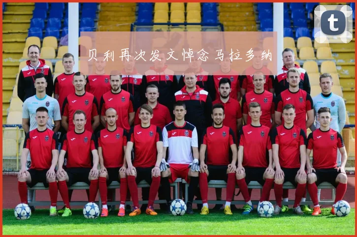 贝利再次发文悼念马拉多纳