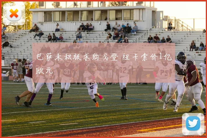 巴萨未积极求购戈登 纽卡索价1亿欧元