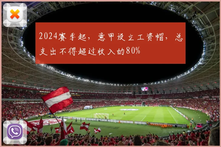 2024赛季起，意甲设立工资帽，总支出不得超过收入的80%