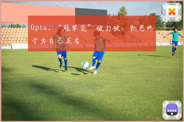 Opta_ “冠军荒”被打破，凯恩终于为自己正名