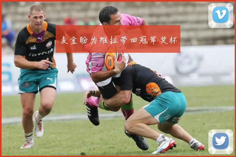 麦金盼为维拉带回冠军奖杯