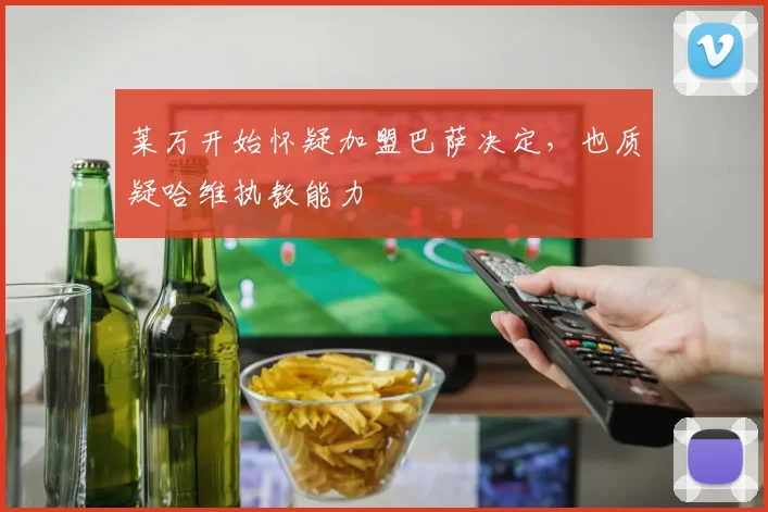 莱万开始怀疑加盟巴萨决定，也质疑哈维执教能力